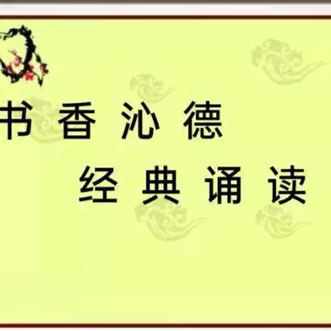 书香沁德，诵读经典——大留镇小务中心校中华优秀传统文化诵读经典活动