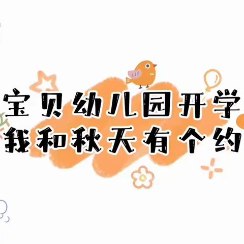 智慧树教育——佳利幼儿园开学篇周报〖幸福开学季，喜迎开学礼〗