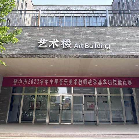 展技能 亮风采 | 2023年晋中市中小学音乐、美术教师教学基本功技能比赛