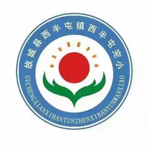 “诵读国学经典  弘扬中华文化 ”——西半屯完小国学经典诵读活动