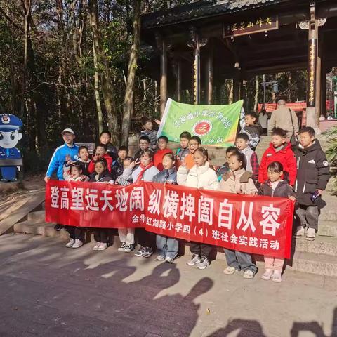 2025年登高望远，迎新启航 ‍             ——红湖路小学四（4）班