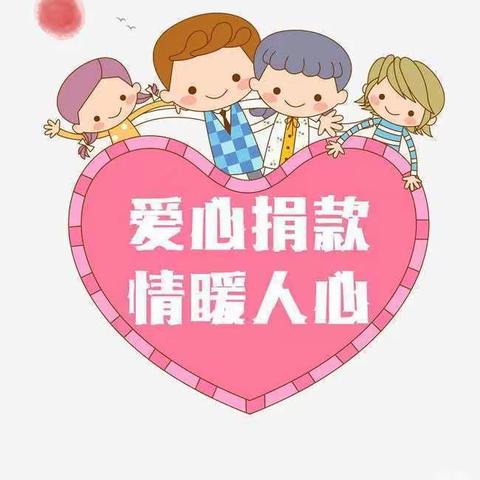 安宜镇沿河幼儿园“慈善一日捐”活动倡议书