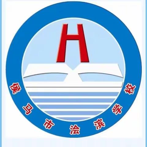 侯马市浍滨学校教师普通话水平提升与培训活动纪实