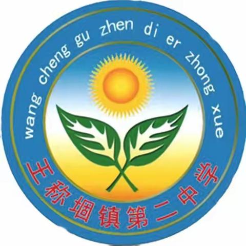 立标示范   引领成长 —— 王称堌镇第二初级中学“四课型”验标课活动