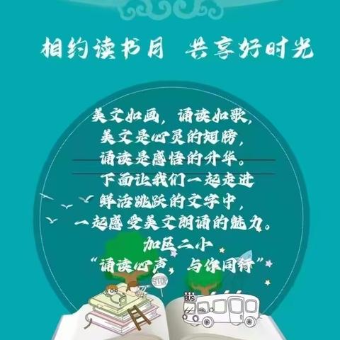 “学习二十大 阅读促成长”一加区二小“诵读心声 与你同行”美文朗诵优秀作品展播 学生篇第二期