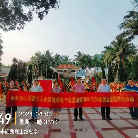 呼吸与危重症医学科支部举行“缅怀革命先烈     传承红色精神”党日主题活动