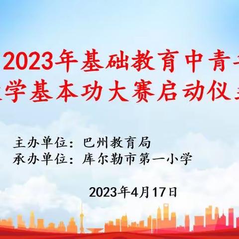 同台竞技展风采，以赛促教共成长——自治州2023年基础教育中青年教师教学基本功大赛