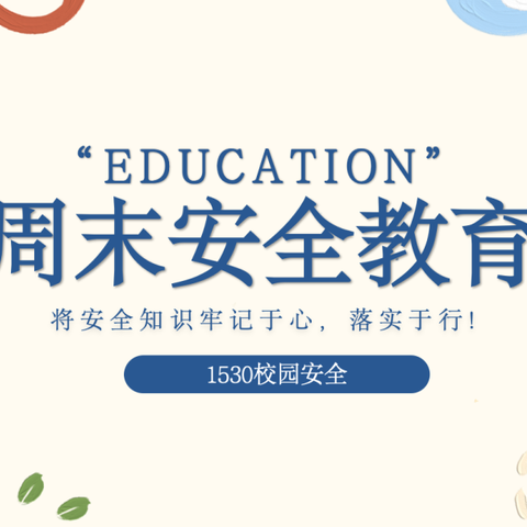 学生周末安全提醒｜6月14日-15日（请转发家长群）