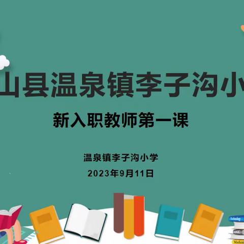 【三抓三促进行时】温泉镇李子沟小学新教师入职“第一课”活动剪影