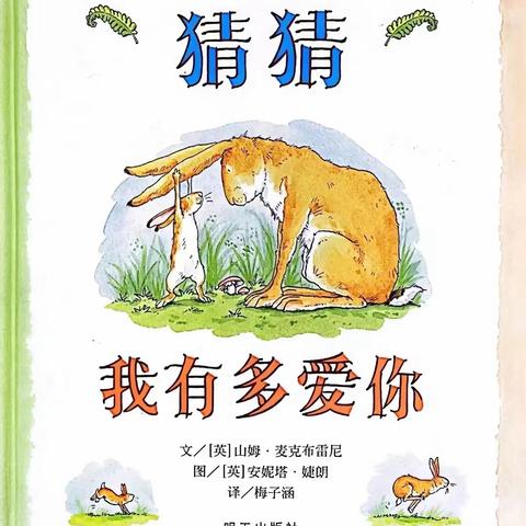 【书香润心，绘本共享】听爸爸妈妈讲故事第三期——《猜猜我有多爱你》