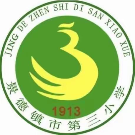 景德镇市第三小学秋季开学典礼暨国防教育周启动仪式