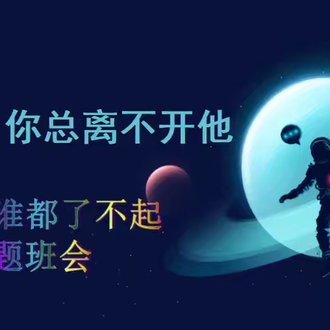 30班有梦想谁都了不起