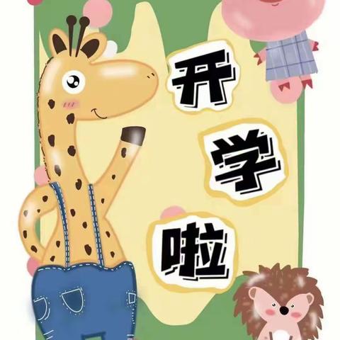 最美开学季，爱上幼儿园