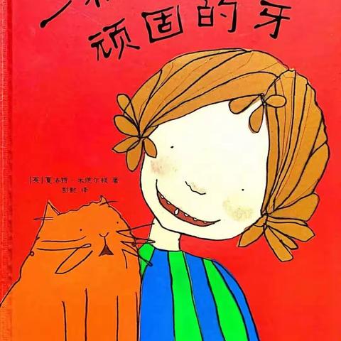 绘本推荐《一颗超级顽固的牙》