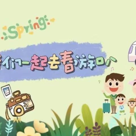 “春游季•记春游”——育新第一幼儿园春游活动