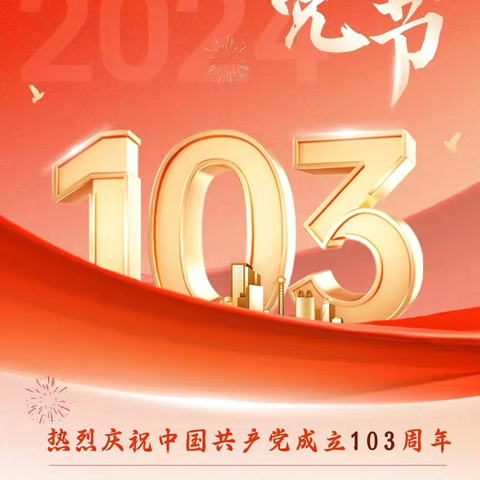 镇赉县大屯镇中心小学校 庆祝建党103周年系列活动