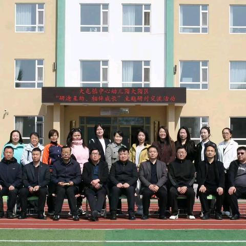 镇赉县大屯镇中心幼儿园 ‍大园区“'研'”途互助 相伴成长”教研活动