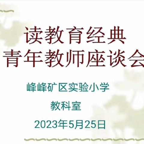 阅读.悦享.越成长——峰峰矿区实验小学读教育经典《给教师的建议》青年教师座谈会