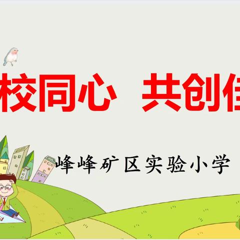 家校同心 共创佳绩 ——峰峰矿区实验小学六年级家长会纪实