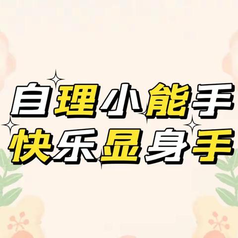 劳动润童心，快乐促成长———高陵区泾渭观澜社区幼儿园小班组五一劳动节主题活动