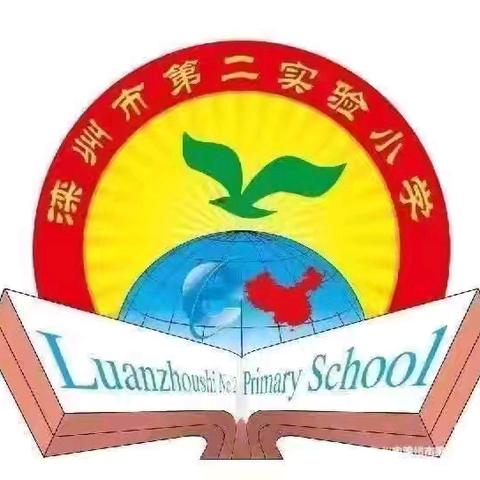 滦州市第二实验小学第十七周升旗仪式
