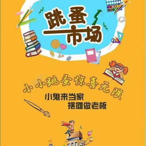 平林镇幼儿园第三届“小鬼当家”跳蚤市场活动邀请函