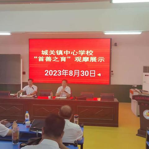 集体观摩促发展，凝心聚智共成长——城关镇中心学校2023年秋新学期“首善之育”观摩活动纪实