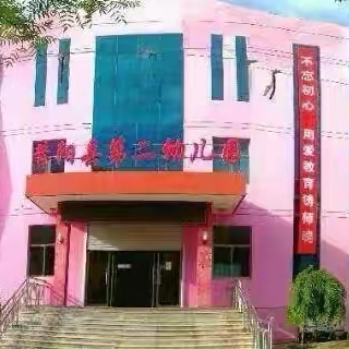 教研花开初春时 深耕细研共成长——昔阳县幼小衔接联盟教研组教研活动纪实