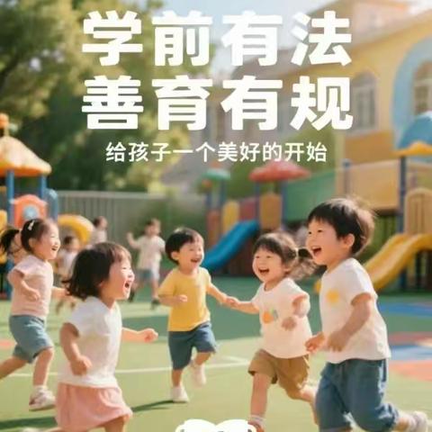 学前有法    善育有规 —昔阳县第二幼儿园《中华人民共和国学前教育法》知识宣传（一）