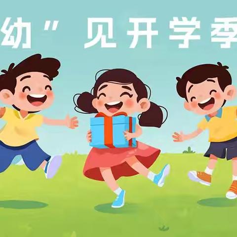 扬帆启新程，奋进向未来  昔阳县第二幼儿园2025年秋季小班开学典礼记