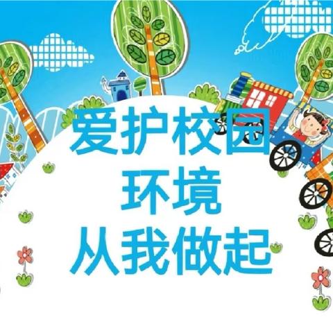 关爱学生幸福成长|第一实验小学  爱护校园环境从我做起