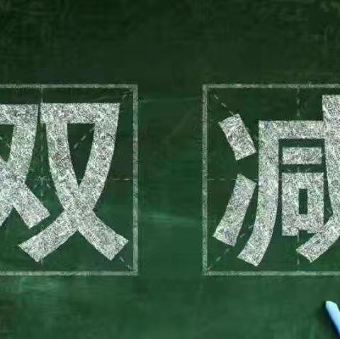 聚焦双减工作 落实减负提质        ——孙赵小学“双减”工作动态