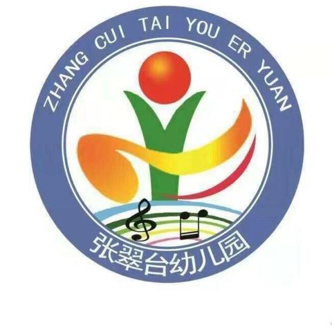 等一朵花开 ，看见成长的力量—张翠台幼儿园家长开放日活动
