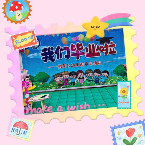 再见，幼儿园——张翠台幼儿园大班毕业典礼