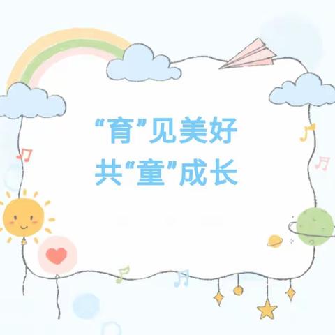 “育”见美好 共“童”成长---理想幼儿园晓月三班家长助教