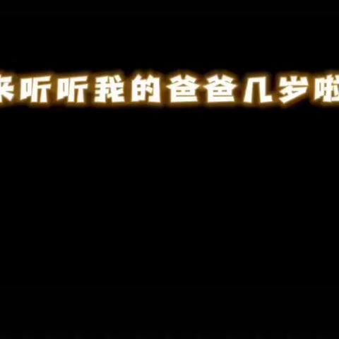 “父爱如‘衫’ 无可‘T’代”——小一班父亲节主题活动