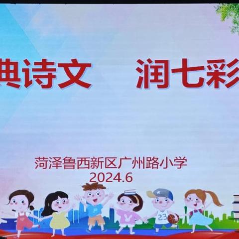 诵经典诗文，润七彩童年 ——2023—2024学年第二学期古诗文诵读检查活动纪实