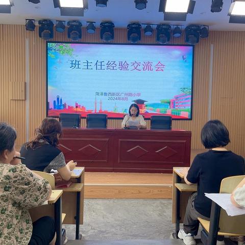 分享管理经验，用心共育花开——广州路小学2024-2025学年新学期班主任经验交流会