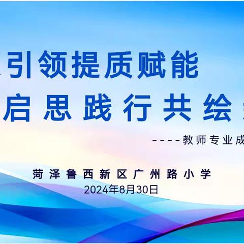 专家引领提质赋能，启思践行共绘新篇——菏泽市教科院张君战院长关于“新时代课程改革引发学校育人方式的变化与思考”专题讲座