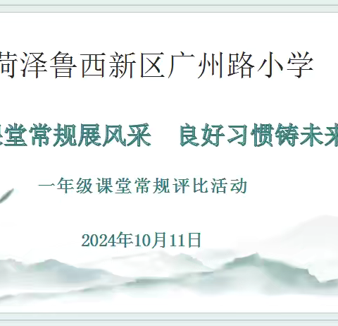 课堂常规展风采  良好习惯铸未来 ——广州路小学一年级课堂常规展示活动纪实