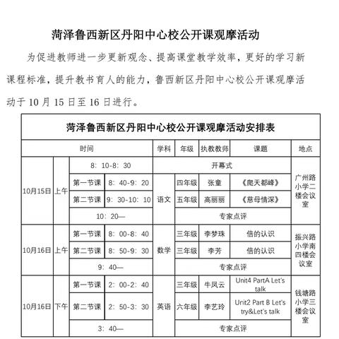 深耕课堂展风采，凝智研讨共成长——2024年菏泽鲁西新区丹阳中心校公开课观摩活动纪实