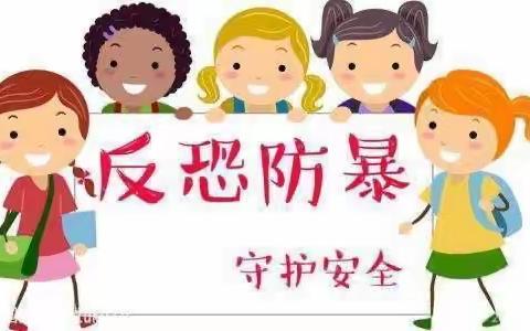 防暴防恐 安全“童”行 同心实验幼儿园幼儿园防暴防恐演练活动