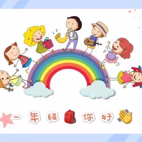 遇见美好 从新开始    天宁小学一年级新生好习惯养成之旅