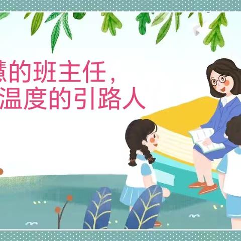 做有智慧的班主任 当有温度的引路人——城内明德小学班主任专题交流会