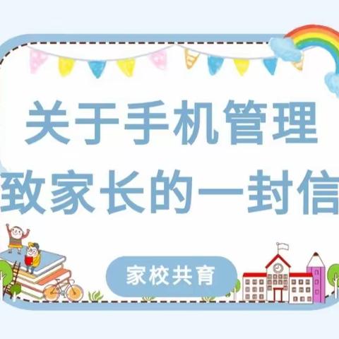 大庄学区枣林小学关于手机管理——致家长的一封信