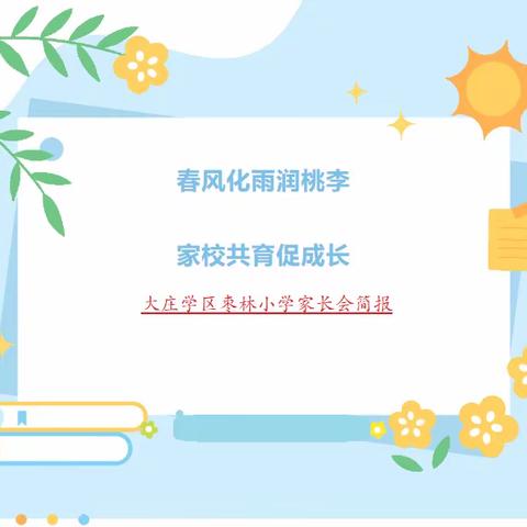 春风化雨润桃李 家校共育促成长——大庄学区枣林学校家长会简报