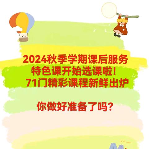 缤纷课程 选你所爱 ——临沂第四十中学课后服务特色课程选课攻略请查收