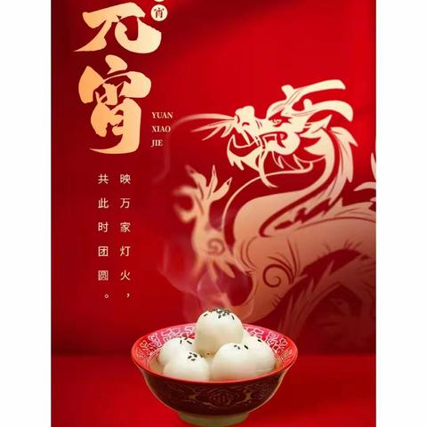 元宵佳节明月圆，人间欢乐庆团圆，花灯照亮好前程，日子好比汤圆甜，祝元宵节快乐！