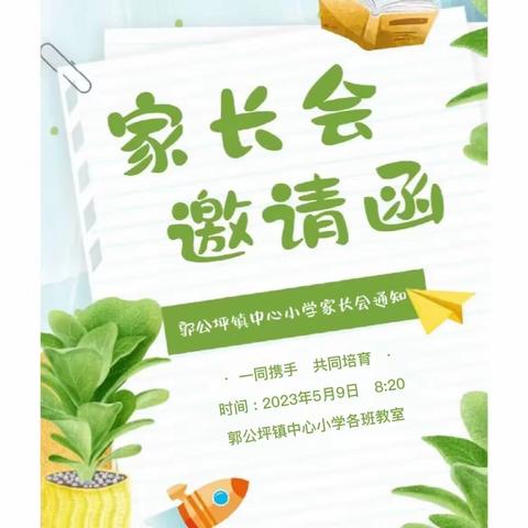 凝心聚力谋发展 家校共育开新篇——郭公坪镇中心小学家长会