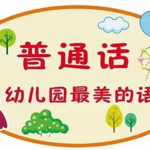 "同讲普通话   盛开文明花"太湖县经开区幼儿园(晋熙镇中心幼儿园)大班组开展12月份教研活动纪实